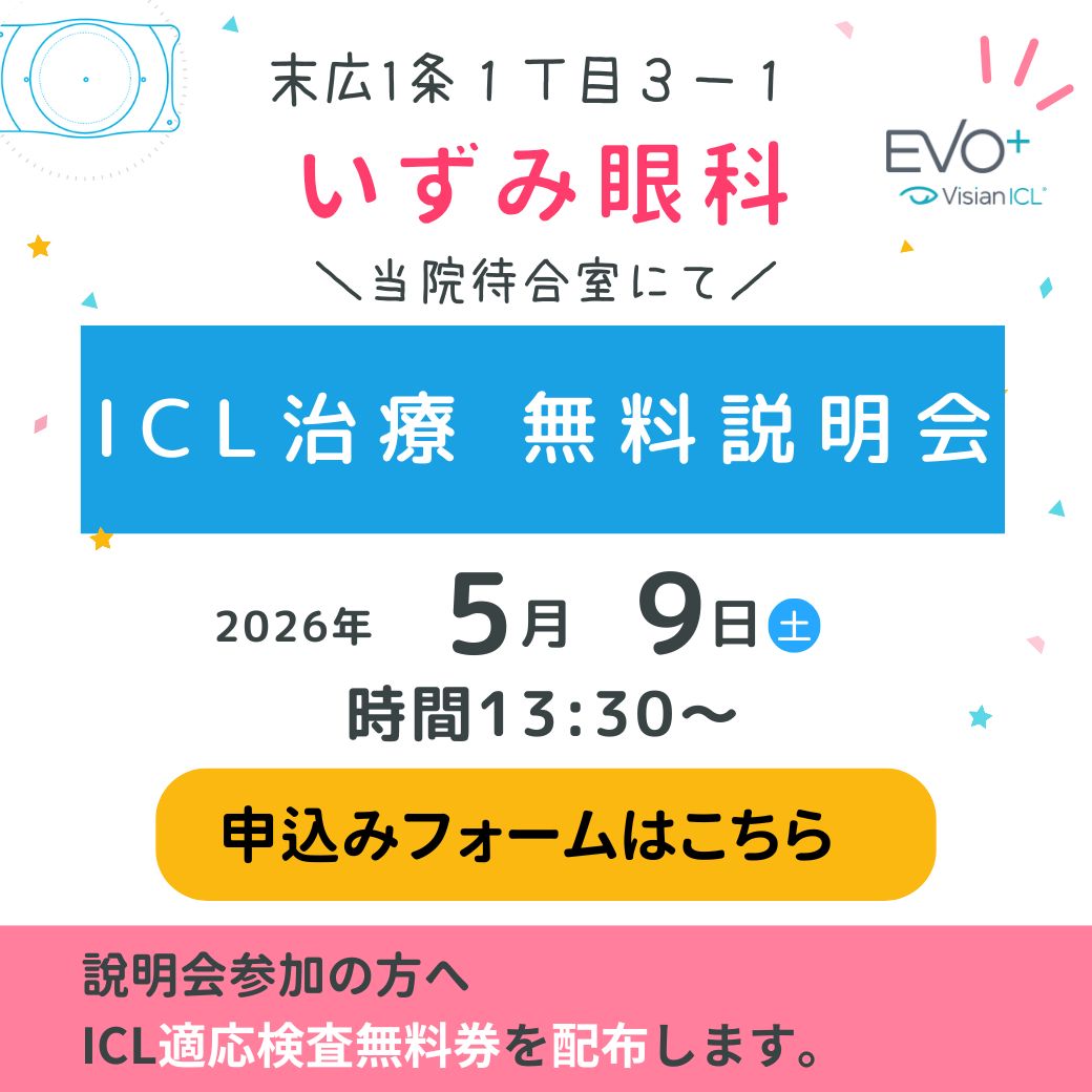 ICL説明会のご案内