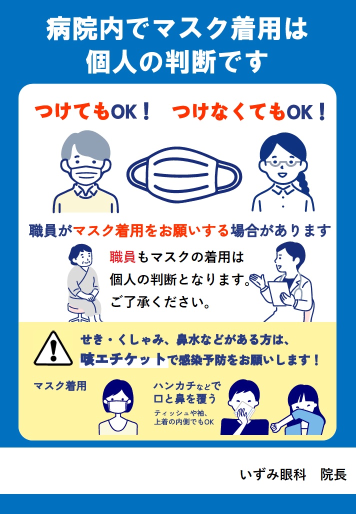 マスク着用ルール変更のお知らせ画像